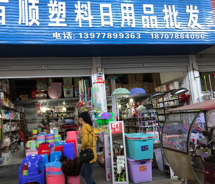 百順?biāo)芰先沼闷放l(fā) 一站式采購(gòu)日用百貨的首選之地